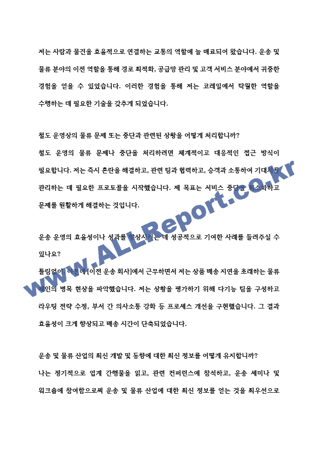 [면접자료] 코레일 면접질문 및 답변모음.hwp